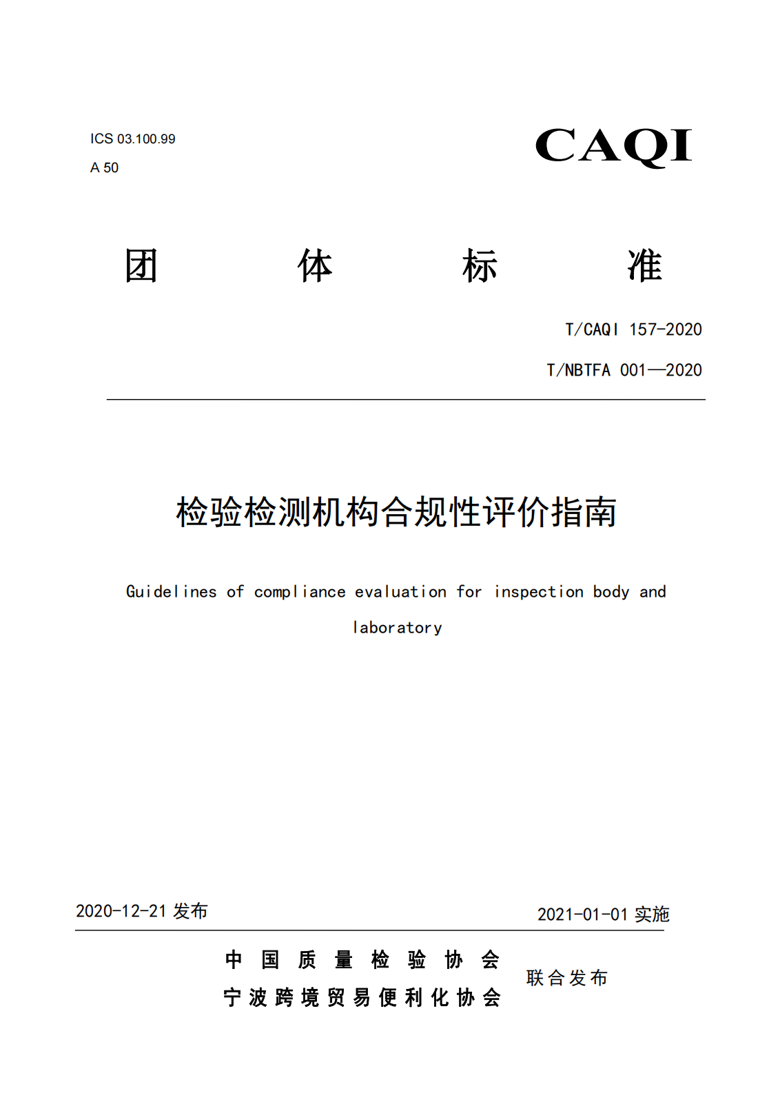 检验检测机构合规性<br>评价指南