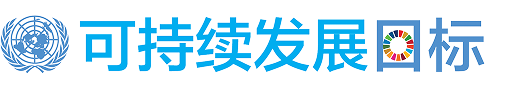 可持续发展目标