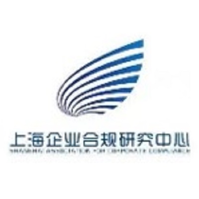 上海企业合规研究中心