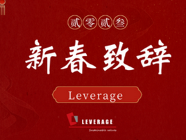 2023 New Year Speech | Leverage Qu Weifeng