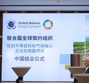 Leverage完成首届UNGC 性别平等目标和气候雄心企业加速器项目