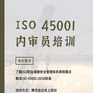 ISO 45001:2018内审员培训