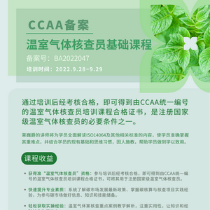 温室气体核查员基础课程