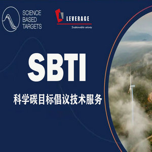 SBTi 科学碳目标倡议技术服务