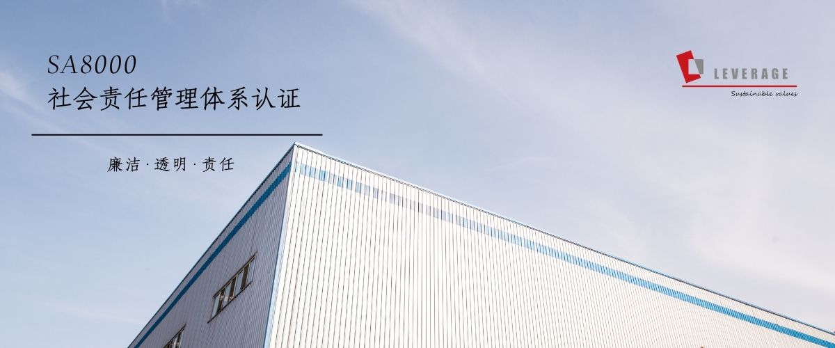 SA8000社会责任管理体系认证