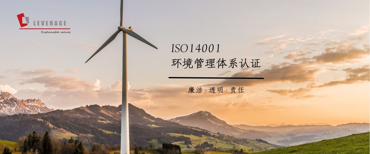 ISO14001环境管理体系认证