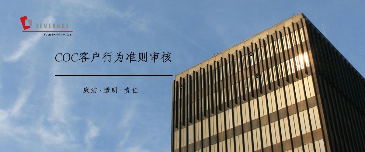 客户行为准则审核