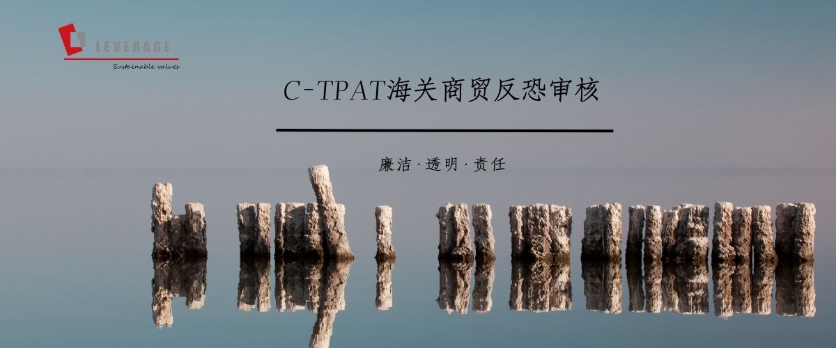 海关商贸反恐审核（C-TPAT）