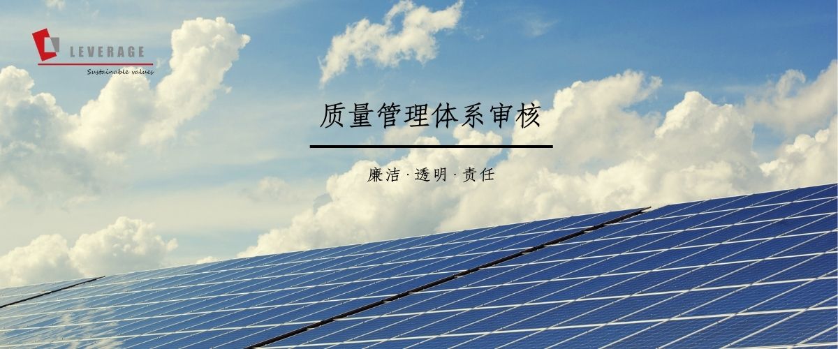 质量管理体系审核