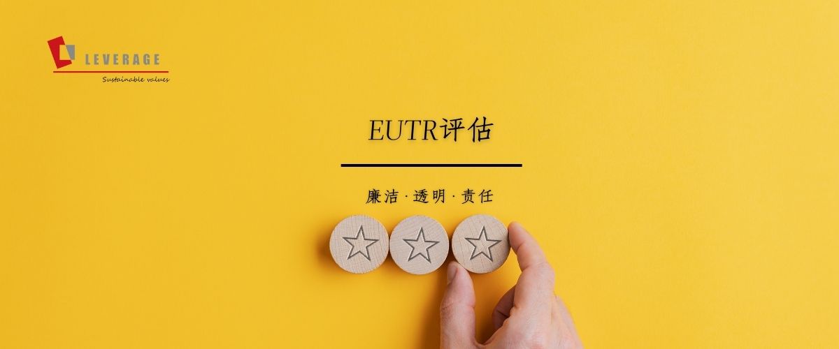 EUTR评估