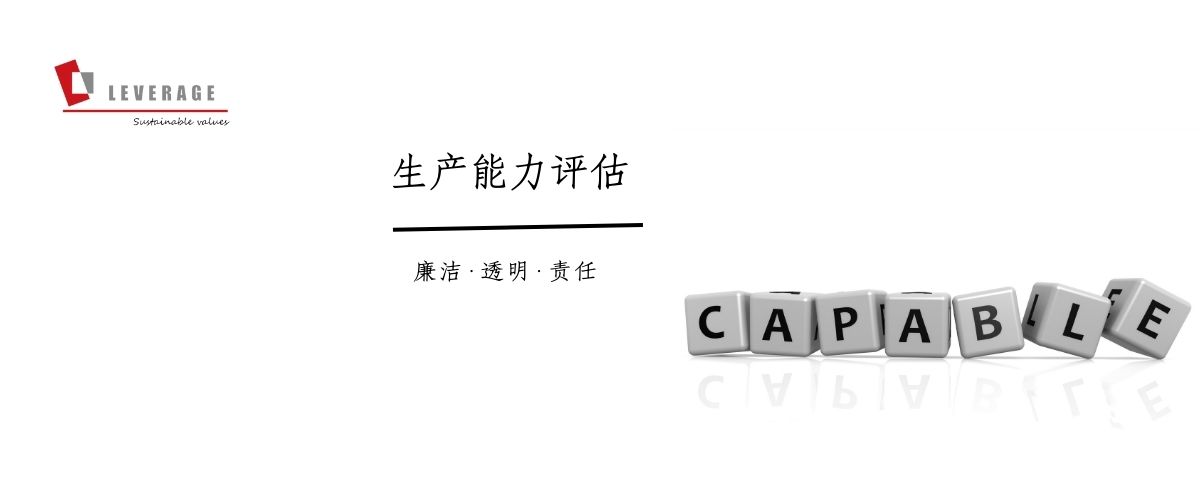 生产能力评估