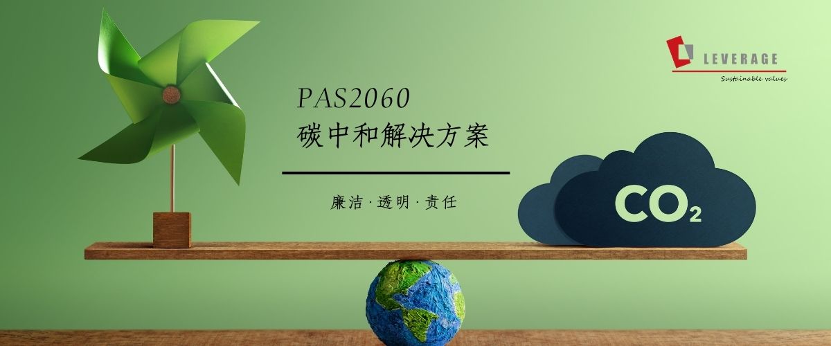 碳中和解决方案 (依据PAS 2060)