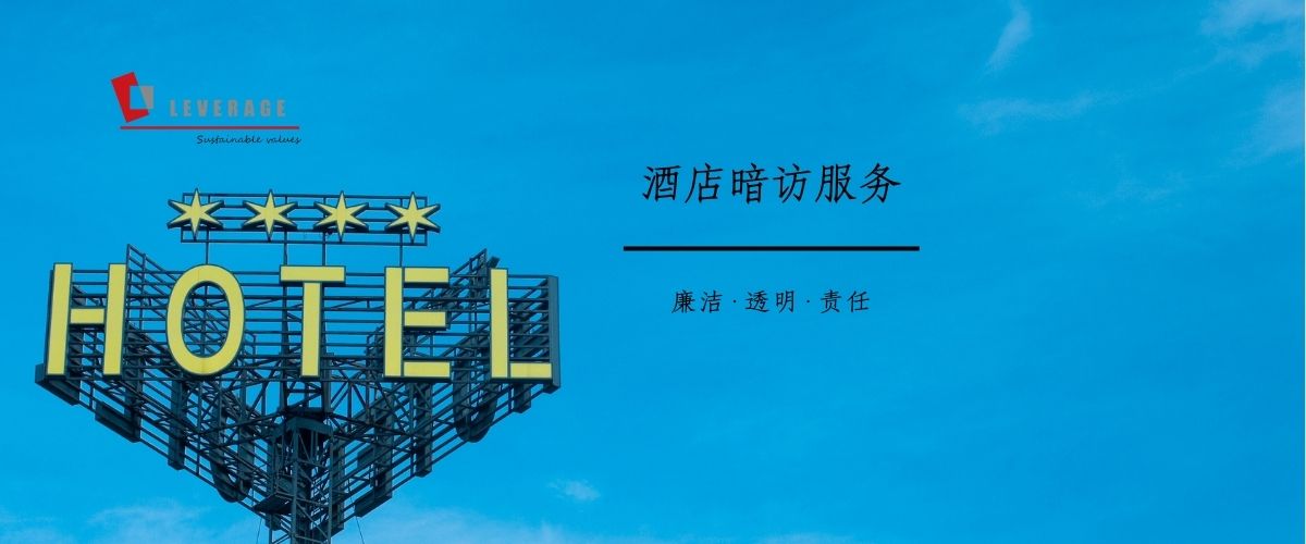 酒店暗访服务
