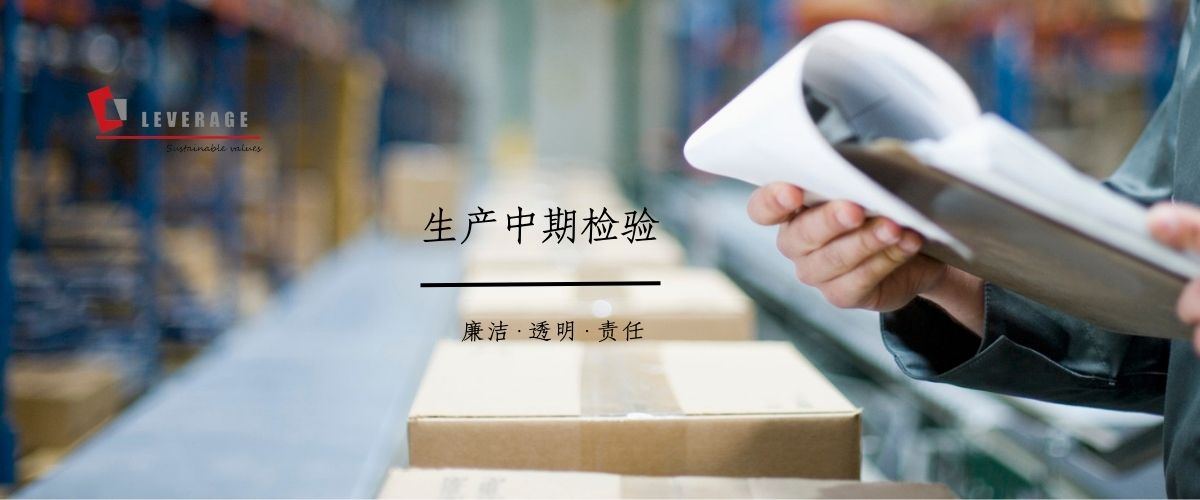 生产中期检验