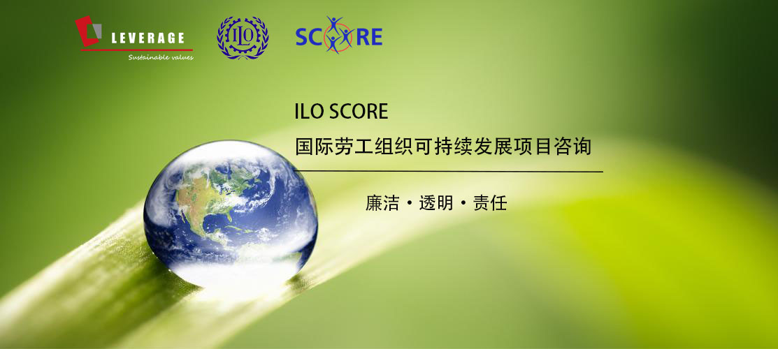 ILO SCORE国际劳工组织可持续发展项目咨询.jpg