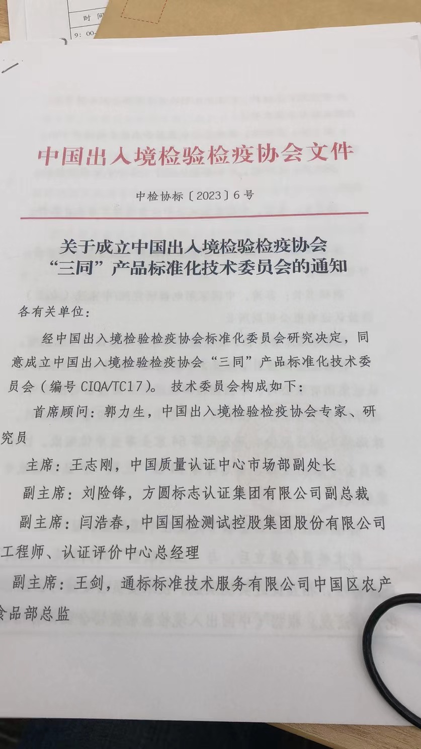 莱巍爵受邀参加中国出入境检验检疫协会“三同”产品标准化技术委员会成立大会
