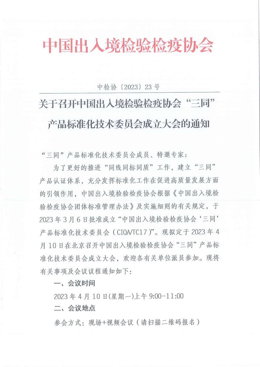 莱巍爵受邀参加中国出入境检验检疫协会“三同”产品标准化技术委员会成立大会 莱巍爵受邀参加中国出入境检验检疫协会“三同”产品标准化技术委员会成立大会
