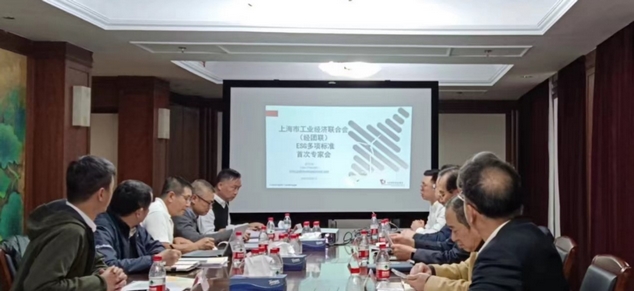 上海市工业经济联合会(经团联)ESG多项标准专家会议 上海市工业经济联合会(经团联)ESG多项标准专家会议