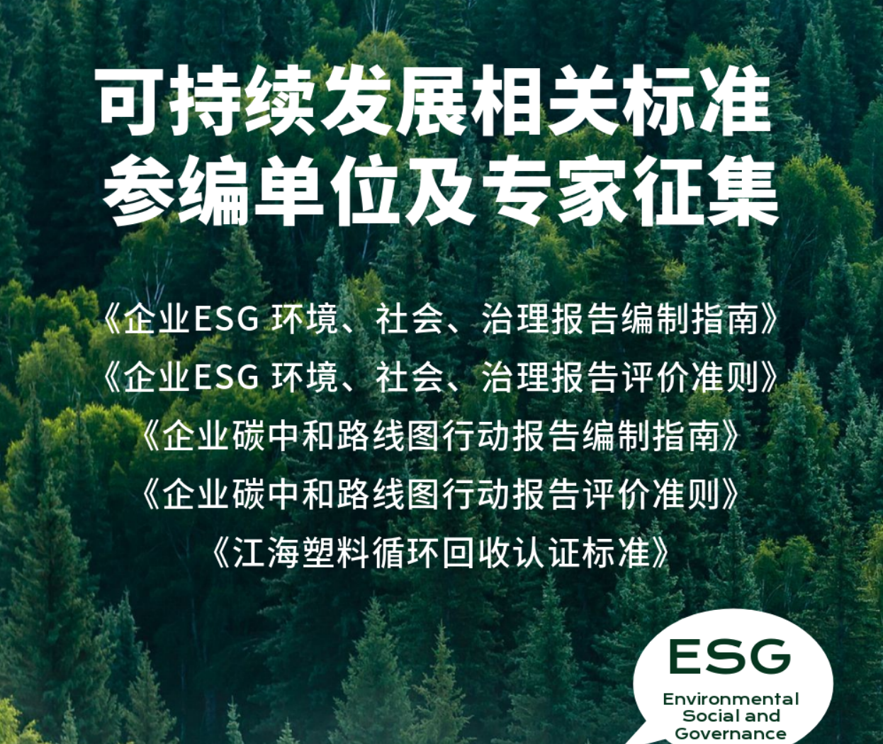 可持续发展相关标准参编单位及专家征集