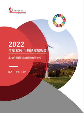 莱巍爵2022年度ESG可持续发展报告发布 莱巍爵2022年度ESG可持续发展报告发布