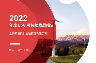 莱巍爵2022年度ESG可持续发展报告发布