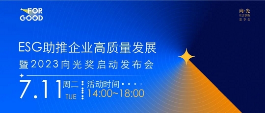 Leverage CEO 瞿伟锋先生受邀出席ESG助推企业高质量发展暨2023向光奖启动发布会