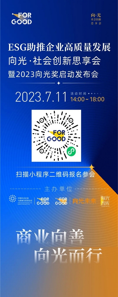 Leverage CEO 瞿伟锋先生受邀出席ESG助推企业高质量发展暨2023向光奖启动发布会