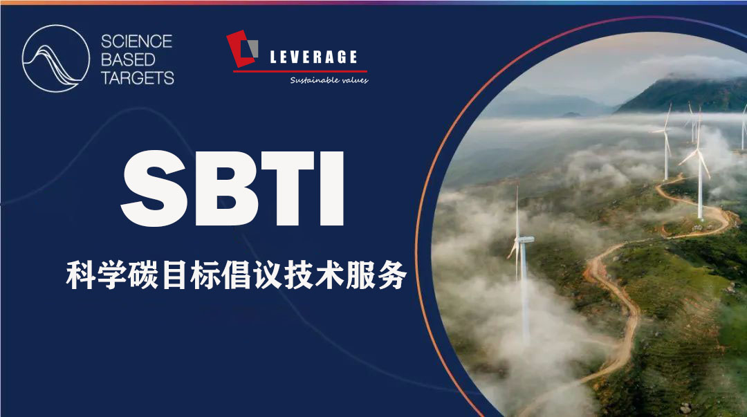 SBTi 科学碳目标倡议技术服务