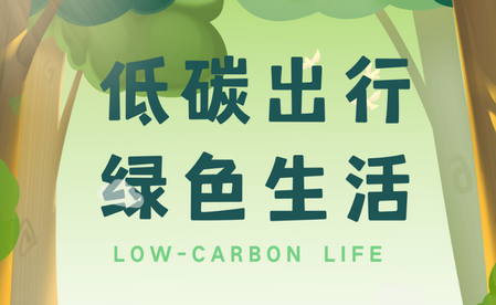 【节能宣传周】节能减碳，我们一直在路上