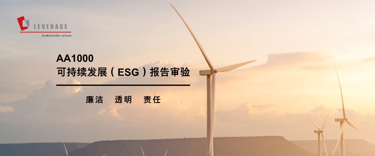 AA1000可持续发展（ESG）报告审验服务