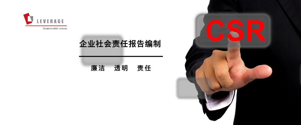 企业社会责任报告编制