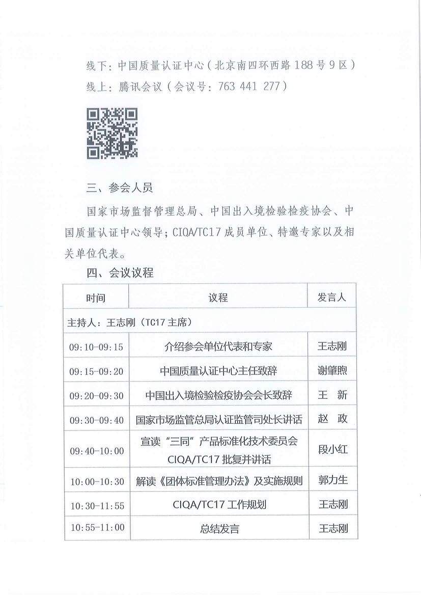 中检协【2023】23号关于召开中国出入境检验检疫协会“三同”产品标准化技术委员会成立大会的通知_页面_2.jpg 中检协【2023】23号关于召开中国出入境检验检疫协会“三同”产品标准化技术委员会成立大会的通知_页面_2.jpg