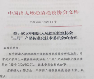 Leverage was Invited to Participate in the Inaugural Meeting of the ＂Santong＂ Product Standardization Technical Committee of China Entry-Exit Inspection and Quarantine Association