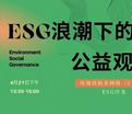 Leverage CEO Mr Qu Weifeng, was invited to participate in the 27th CEGA Salon|Public Welfare Observation under the ESG Wave