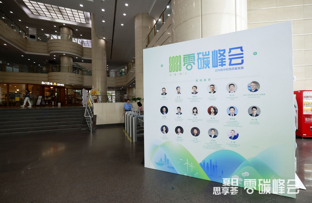 2023零碳峰会-共话可持续推动高质量发展 2023零碳峰会-共话可持续推动高质量发展