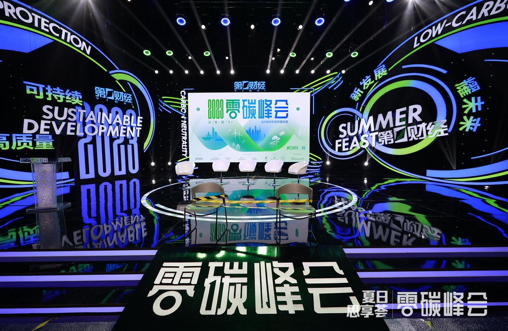 2023零碳峰会-共话可持续推动高质量发展 2023零碳峰会-共话可持续推动高质量发展