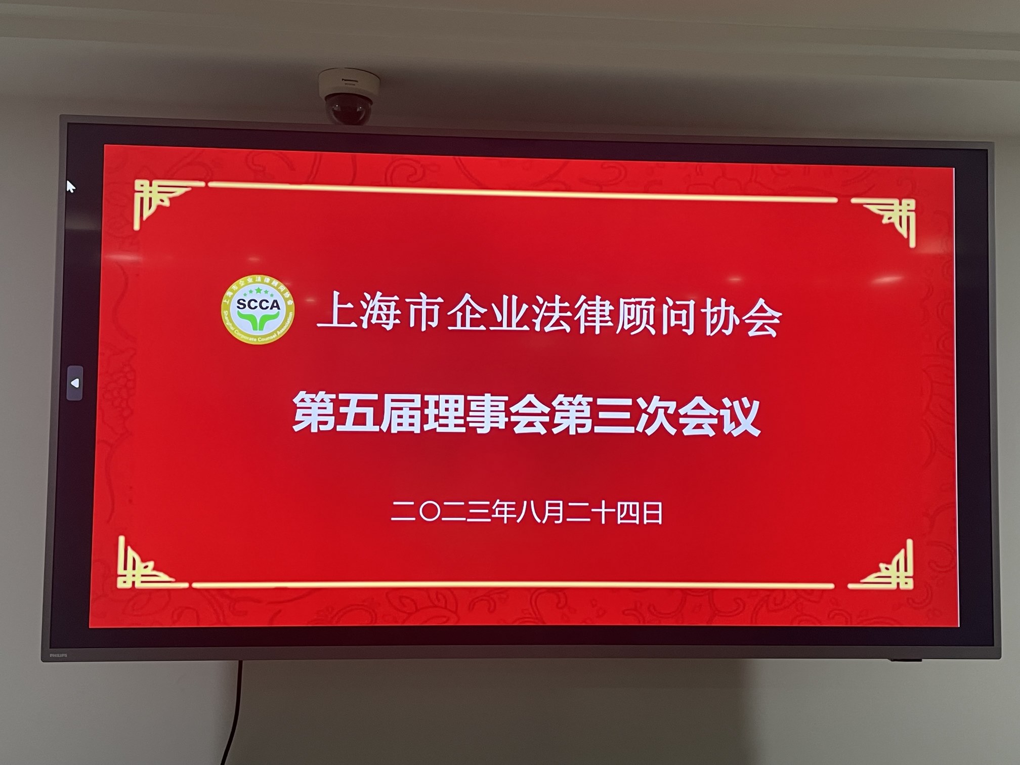 Leverage受邀出席上海市企业法律顾问协会第五届理事会第三次会议
