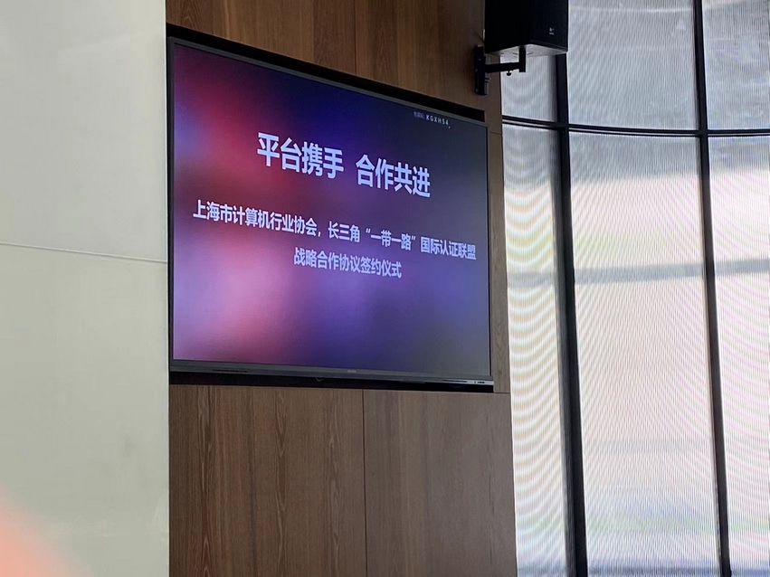 Leverage副总费承受邀出席长三角“一带一路”国际认证联盟与上海市计算机行业协会战略合作签约仪式
