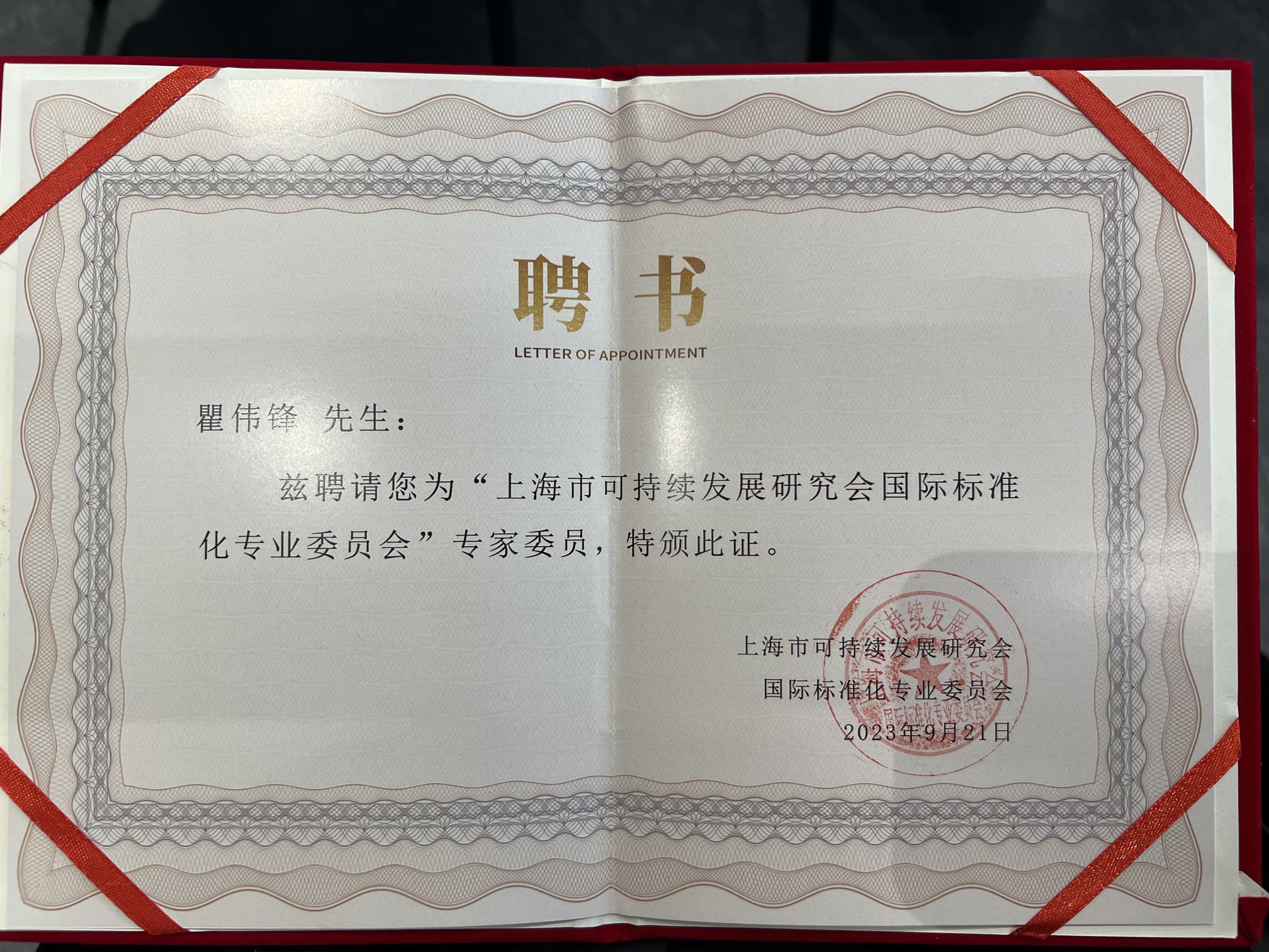 Leverage CEO 瞿伟锋先生受邀出席国际标委年会暨城市更新建设指南团体标准交流会并获聘成为国际标委专家委员 Leverage CEO 瞿伟锋先生受邀出席国际标委年会暨城市更新建设指南团体标准交流会并获聘成为国际标委专家委员