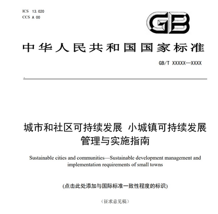 国家标准《城市和社区可持续发展 小城镇可持续发展管理与实施指南》9月7日起正式实施