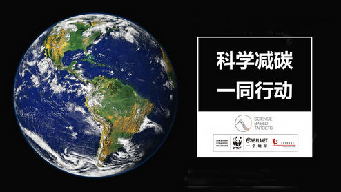 SBTI科学碳目标倡议:引领绿色未来,共同实现绿色低碳发展 SBTI科学碳目标倡议:引领绿色未来,共同实现绿色低碳发展