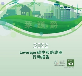 Leverage Published Its First IFRS S2 Carbon Neutrality Roadmap Action Report