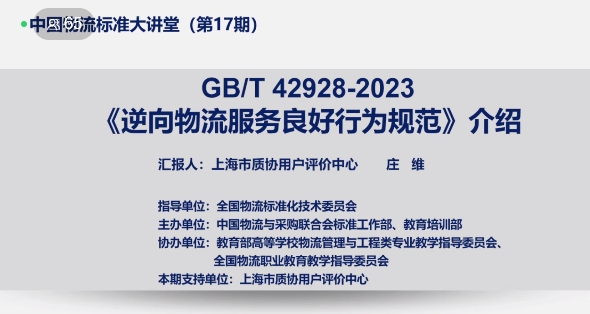 Leverage团队积极参加《逆向物流服务良好行为规范》标准宣贯会，助力我国标准化工作顺利开展