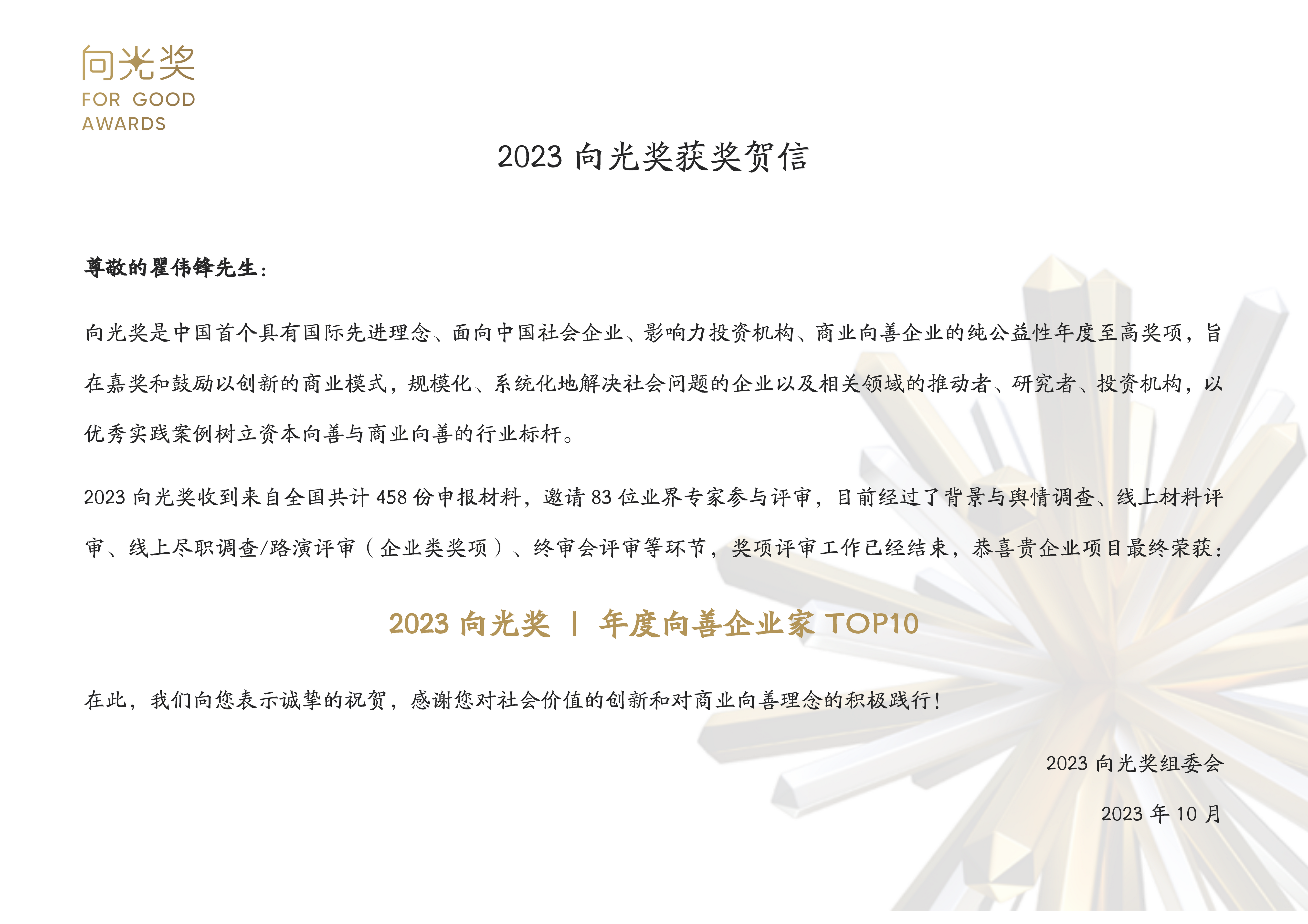 Leverage CEO 瞿伟锋荣获2023年度向善企业家称号——同心向善,聚沙成塔,共同助力可持续发展 Leverage CEO 瞿伟锋荣获2023年度向善企业家称号——同心向善,聚沙成塔,共同助力可持续发展