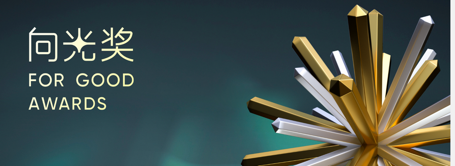 Leverage CEO 瞿伟锋荣获2023年度向善企业家称号——同心向善,聚沙成塔,共同助力可持续发展 Leverage CEO 瞿伟锋荣获2023年度向善企业家称号——同心向善,聚沙成塔,共同助力可持续发展