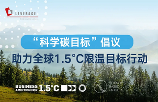 SBTi科学碳目标倡议的核心优势是什么? SBTi科学碳目标倡议的核心优势是什么?