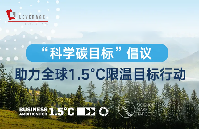 SBTi科学碳目标倡议：助力企业低碳转型，促进实现可持续发展