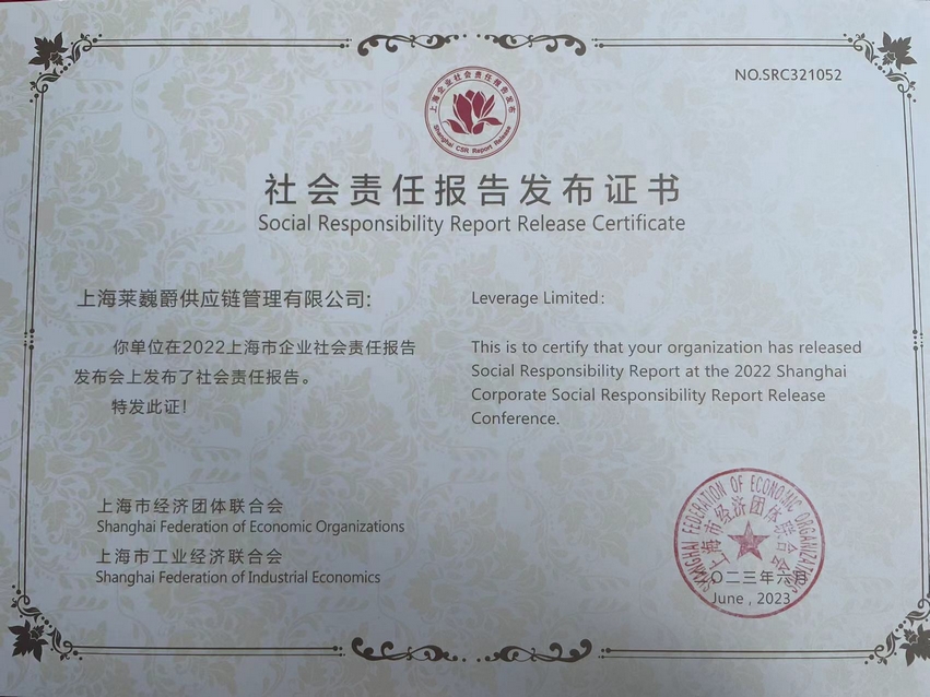 Leverage受邀参加2022上海市企业社会责任报告发布会 Leverage受邀参加2022上海市企业社会责任报告发布会
