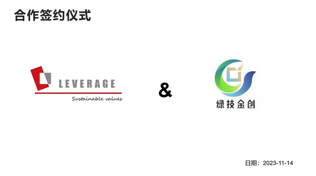 绿技金创 × Leverage | 可持续发展战略合作 绿技金创 × Leverage | 可持续发展战略合作