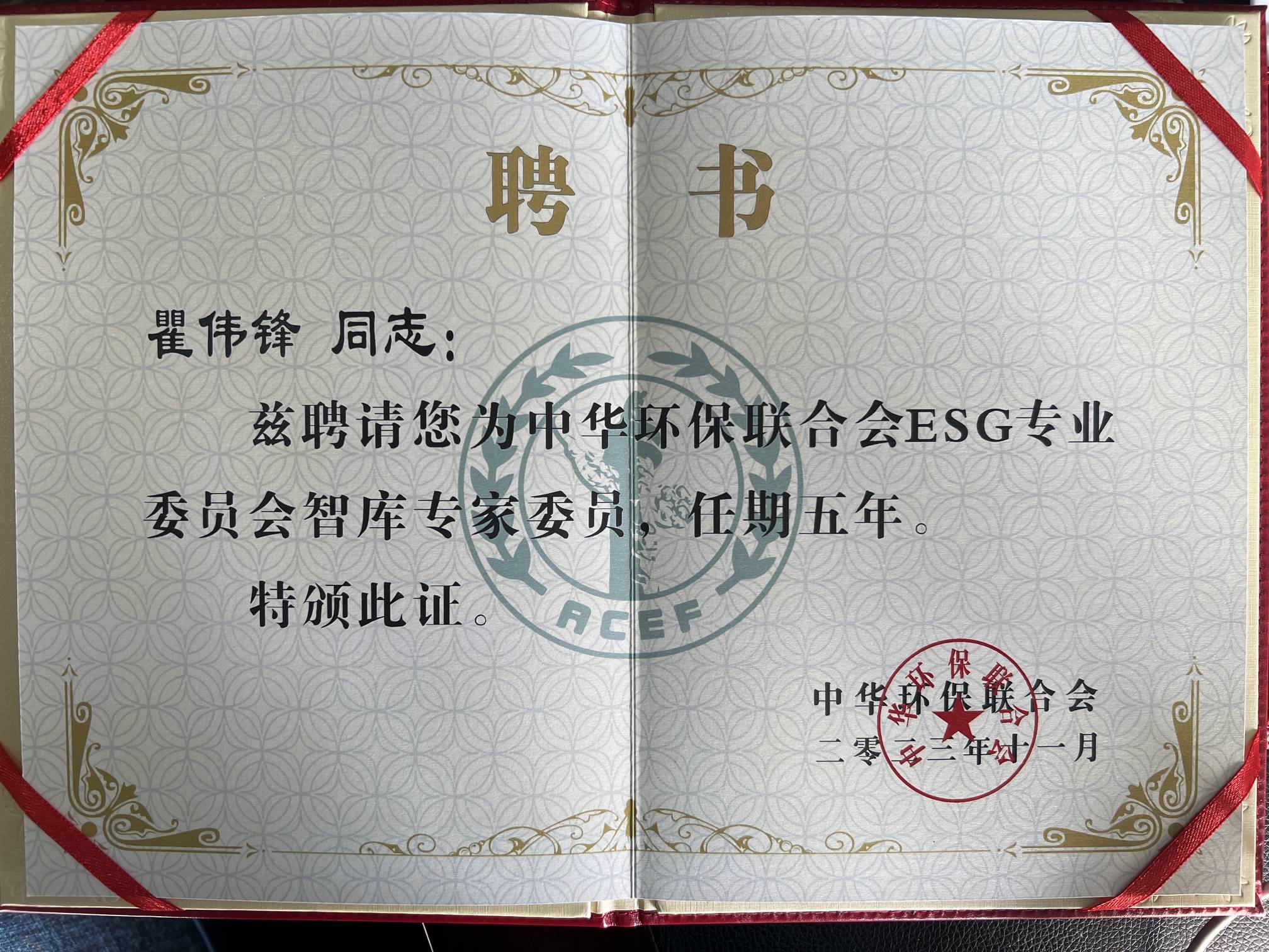 Leverage CEO瞿伟锋获聘中华环保联合会ESG专业委员会智库专家委员——以实际行动推进 Leverage CEO瞿伟锋获聘中华环保联合会ESG专业委员会智库专家委员——以实际行动推进